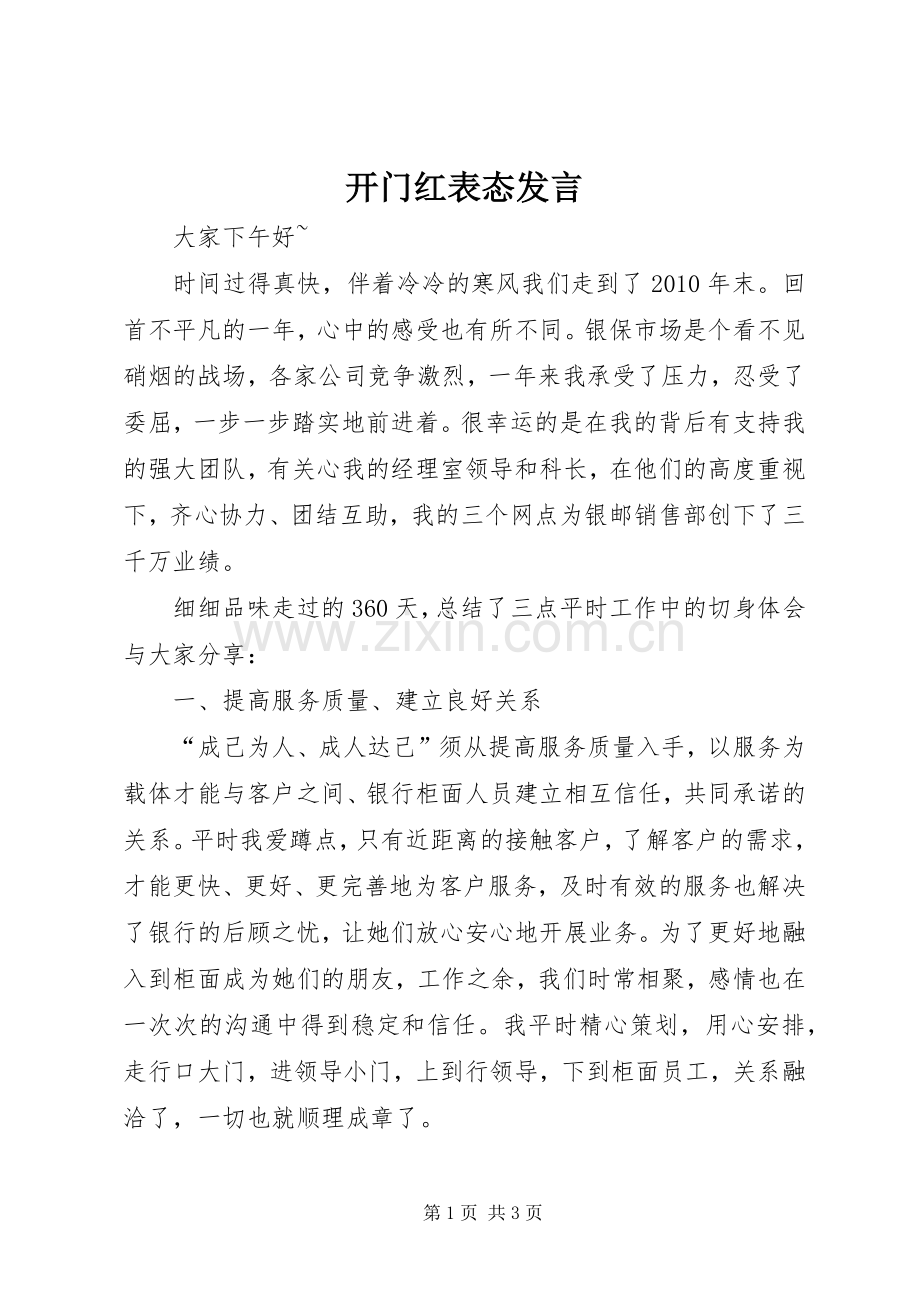 开门红表态发言.docx_第1页