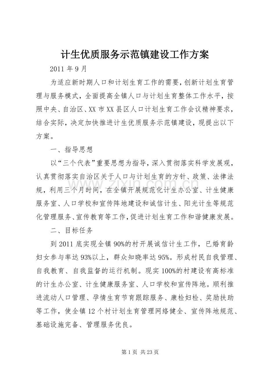 计生优质服务示范镇建设工作实施方案.docx_第1页