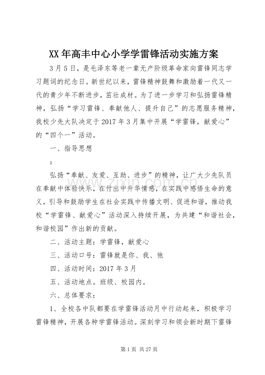 XX年高丰中心小学学雷锋活动方案.docx_第1页