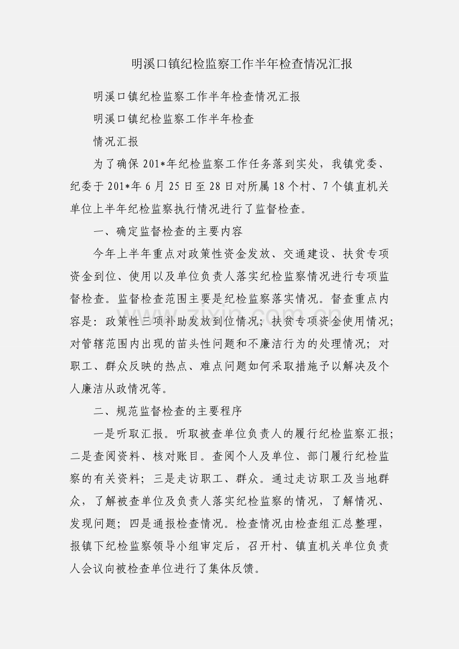 明溪口镇纪检监察工作半年检查情况汇报.docx_第1页