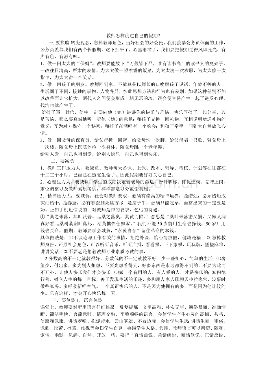 教师怎样度过自己的假期.doc_第1页