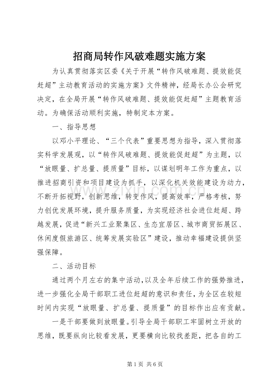 招商局转作风破难题方案.docx_第1页
