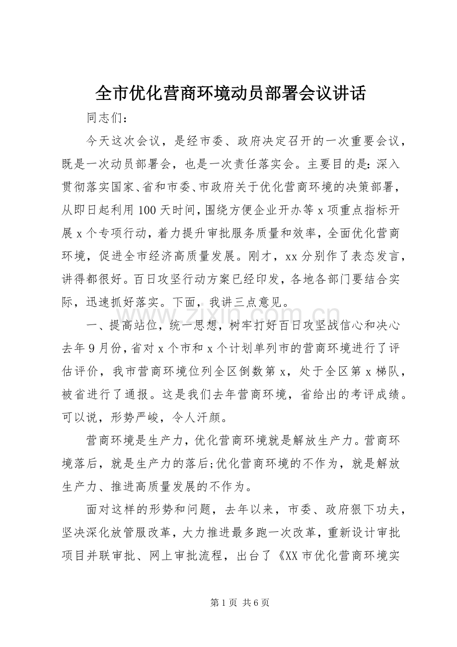 全市优化营商环境动员部署会议讲话.docx_第1页