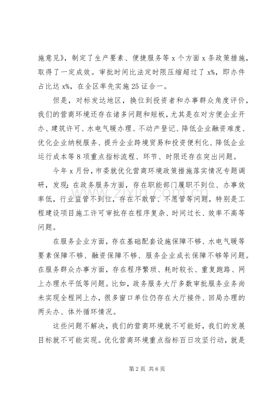 全市优化营商环境动员部署会议讲话.docx_第2页