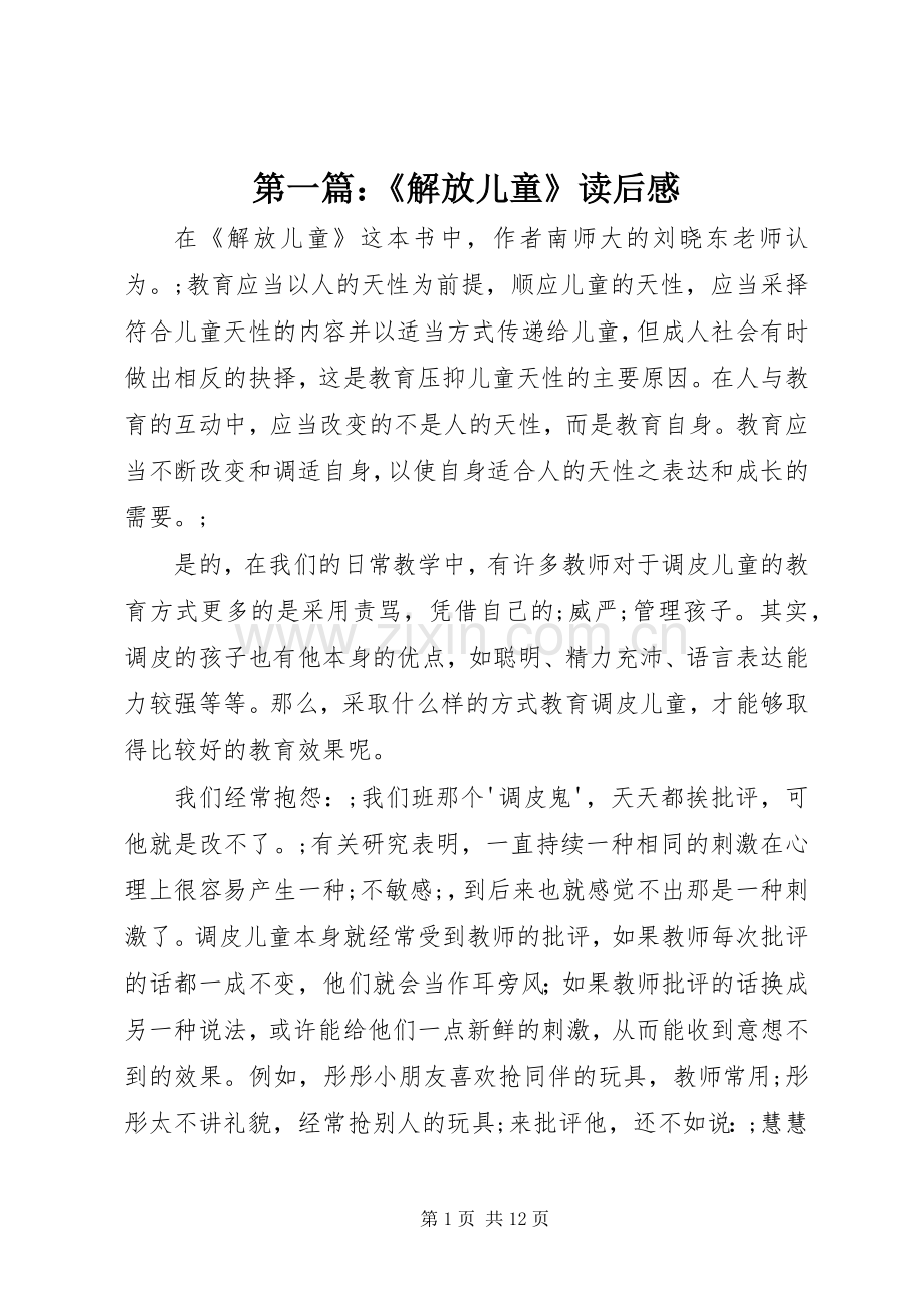 第一篇：《解放儿童》读后感 .docx_第1页