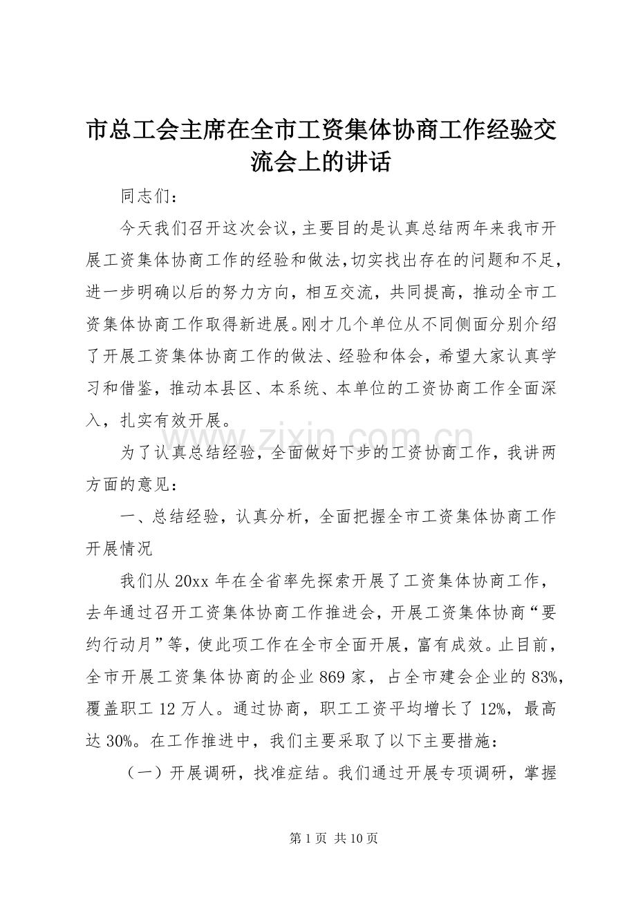 市总工会主席在全市工资集体协商工作经验交流会上的讲话.docx_第1页