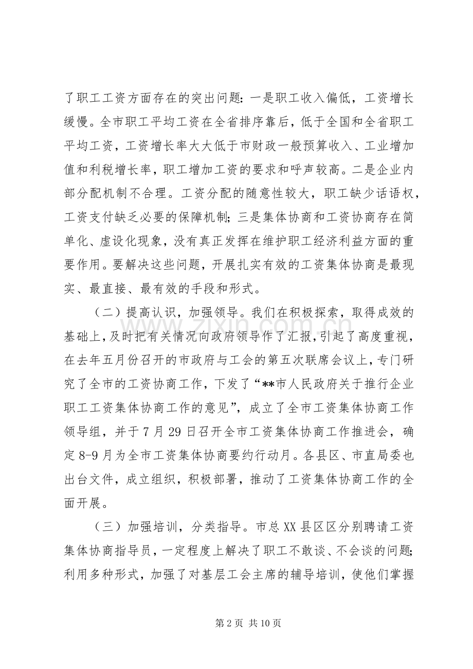 市总工会主席在全市工资集体协商工作经验交流会上的讲话.docx_第2页