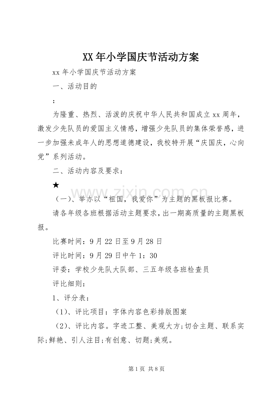 XX年小学国庆节活动实施方案.docx_第1页
