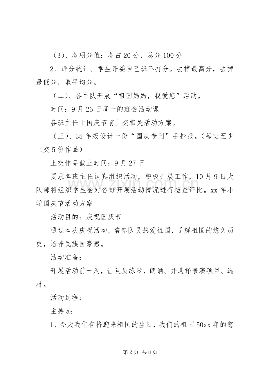 XX年小学国庆节活动实施方案.docx_第2页