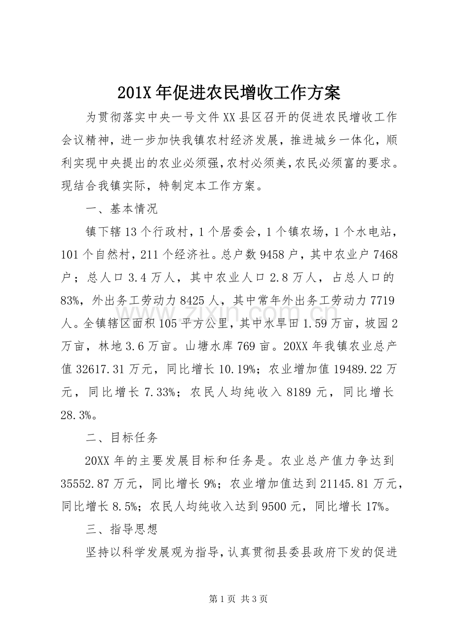 X年促进农民增收工作实施方案.docx_第1页