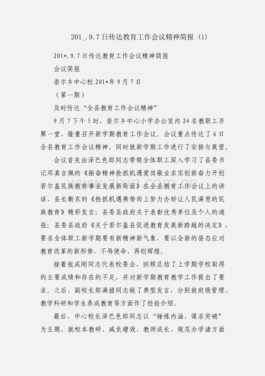 201_.9.7日传达教育工作会议精神简报 (1).docx_第1页