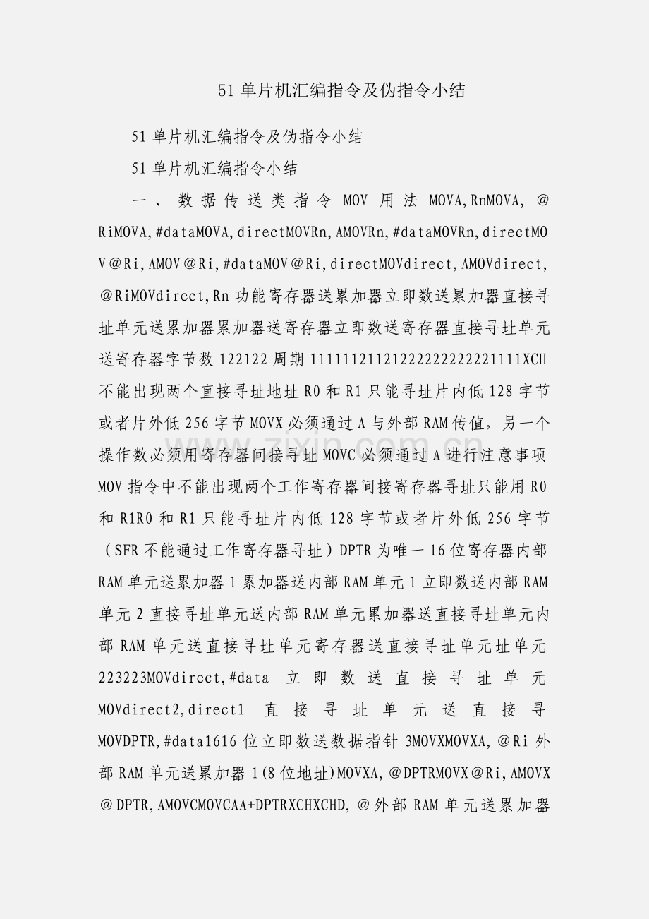 51单片机汇编指令及伪指令小结.docx_第1页
