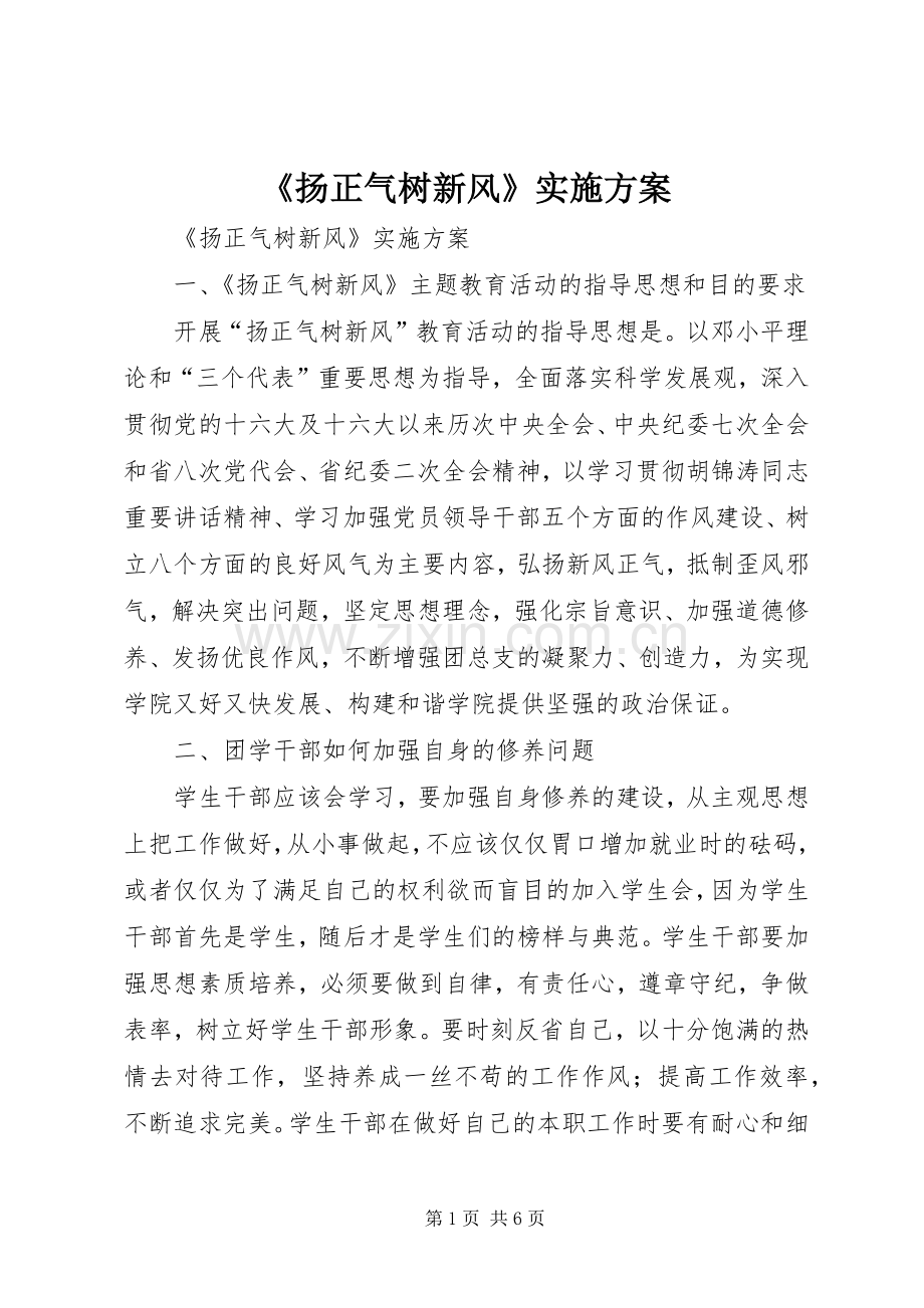 《扬正气树新风》方案.docx_第1页
