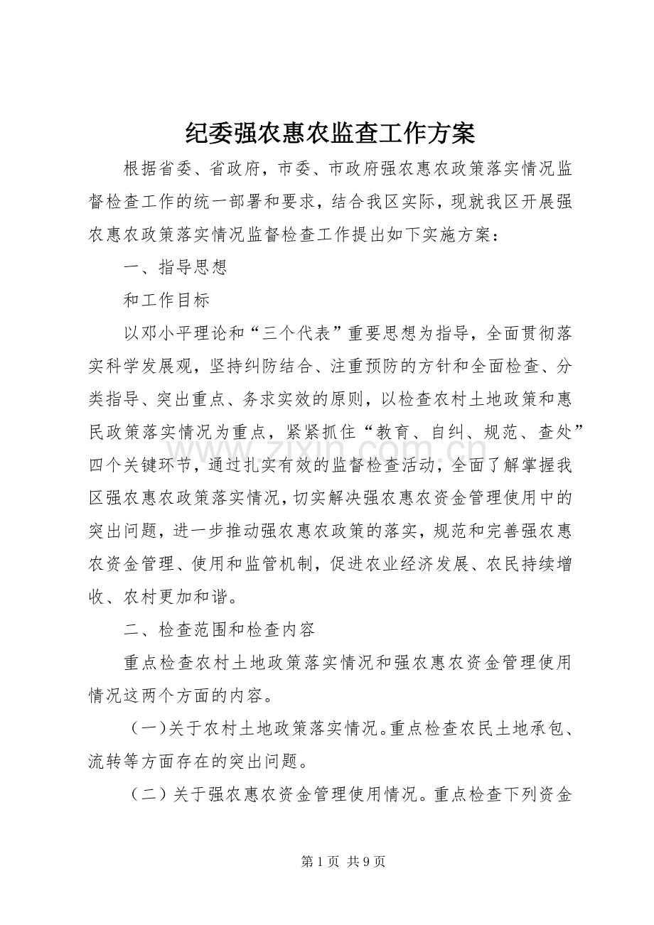 纪委强农惠农监查工作实施方案.docx_第1页