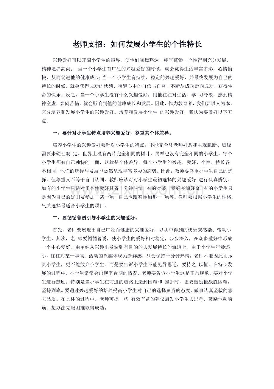 老师支招：如何发展小学生的个性特长.doc_第1页