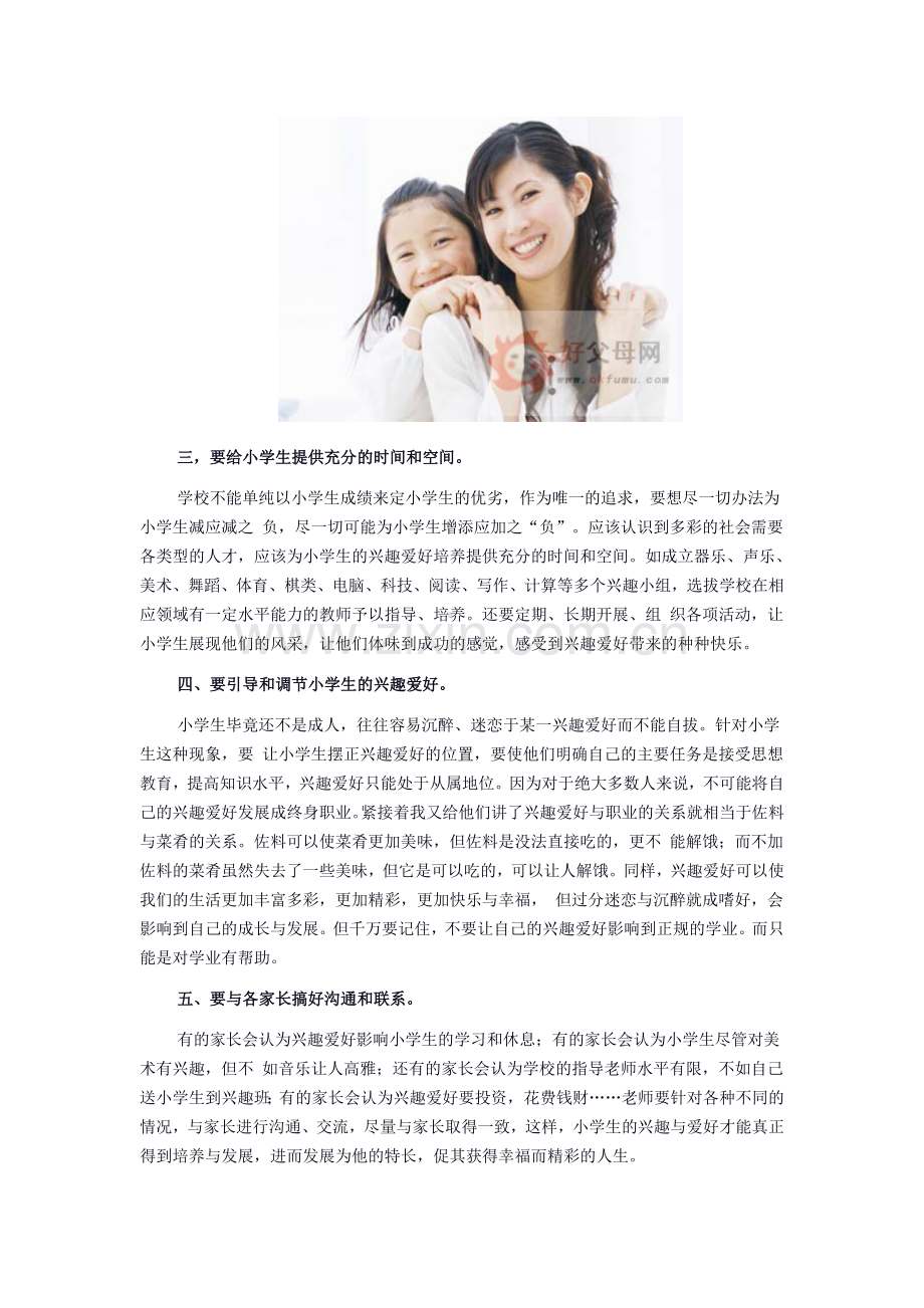 老师支招：如何发展小学生的个性特长.doc_第2页