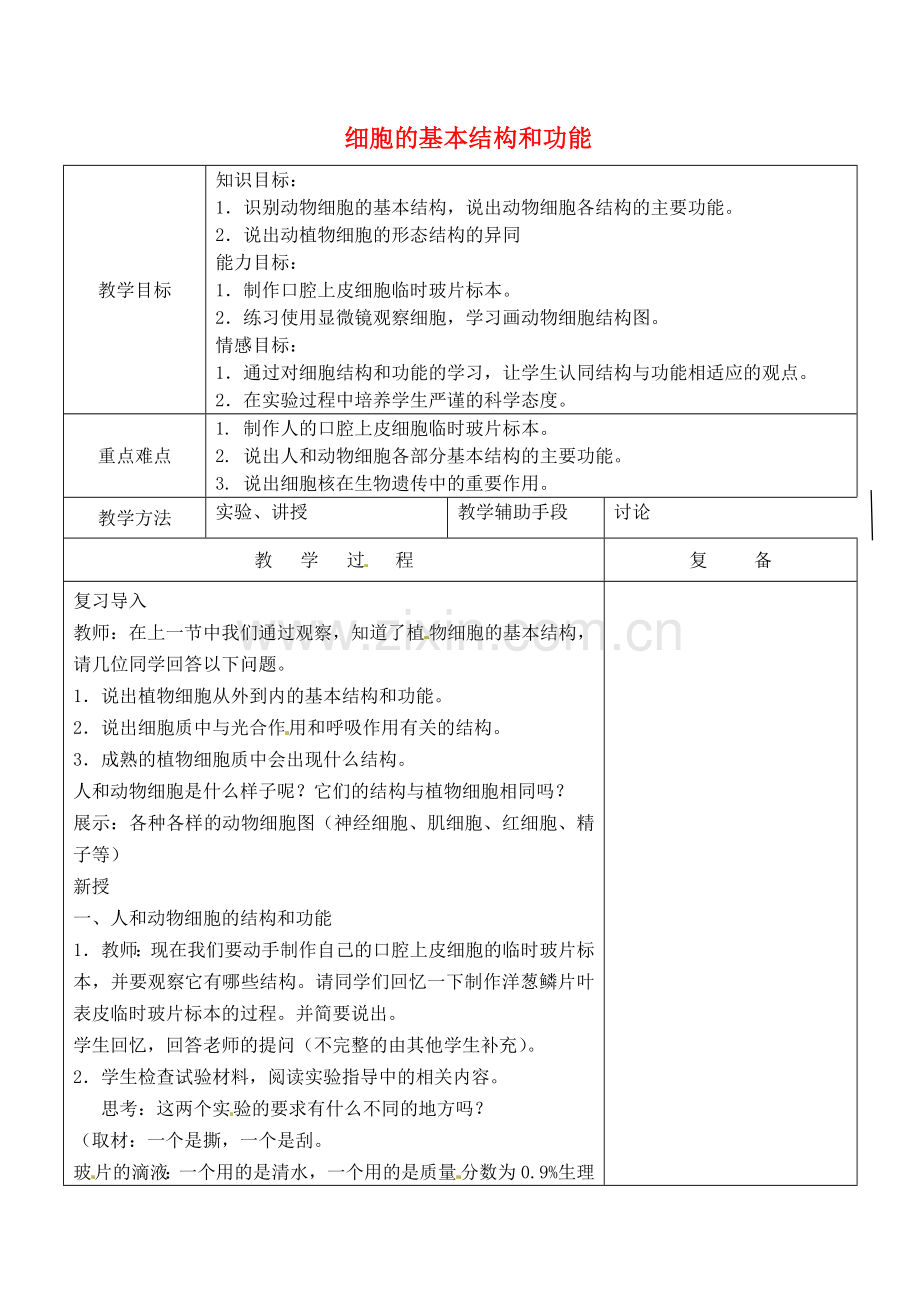 细胞的结构和功能教学设计.doc_第1页