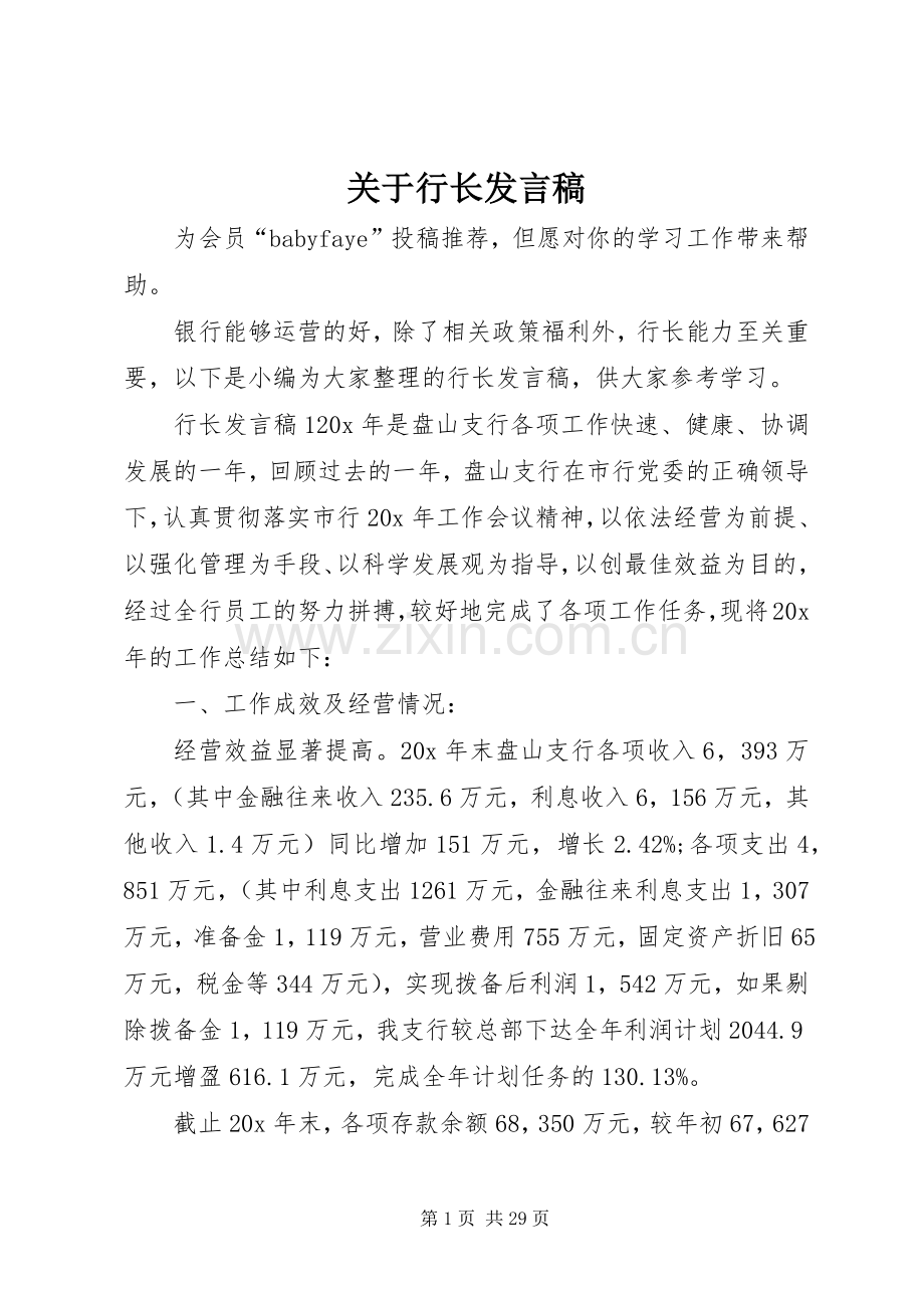 关于行长发言.docx_第1页