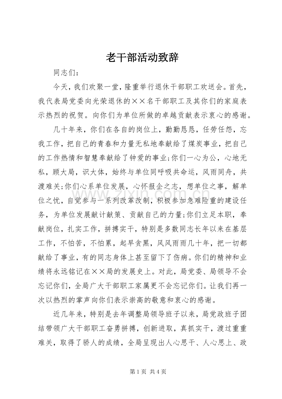 老干部活动演讲致辞.docx_第1页