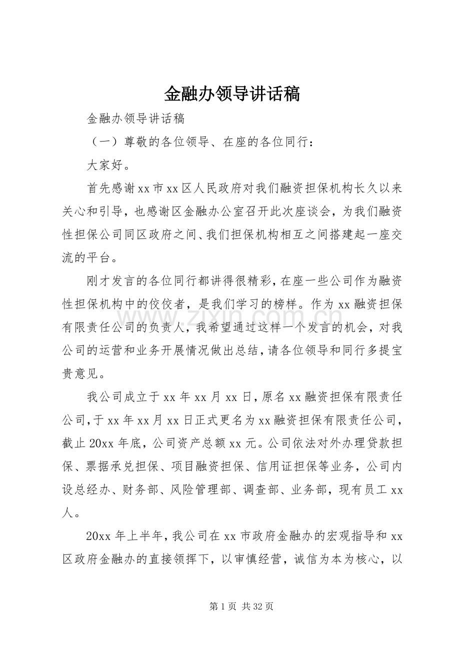 金融办领导讲话稿.docx_第1页