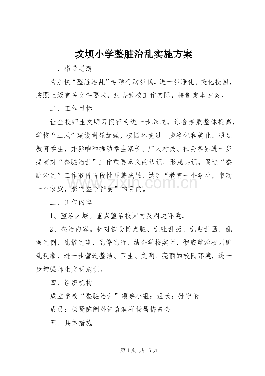 坟坝小学整脏治乱方案.docx_第1页