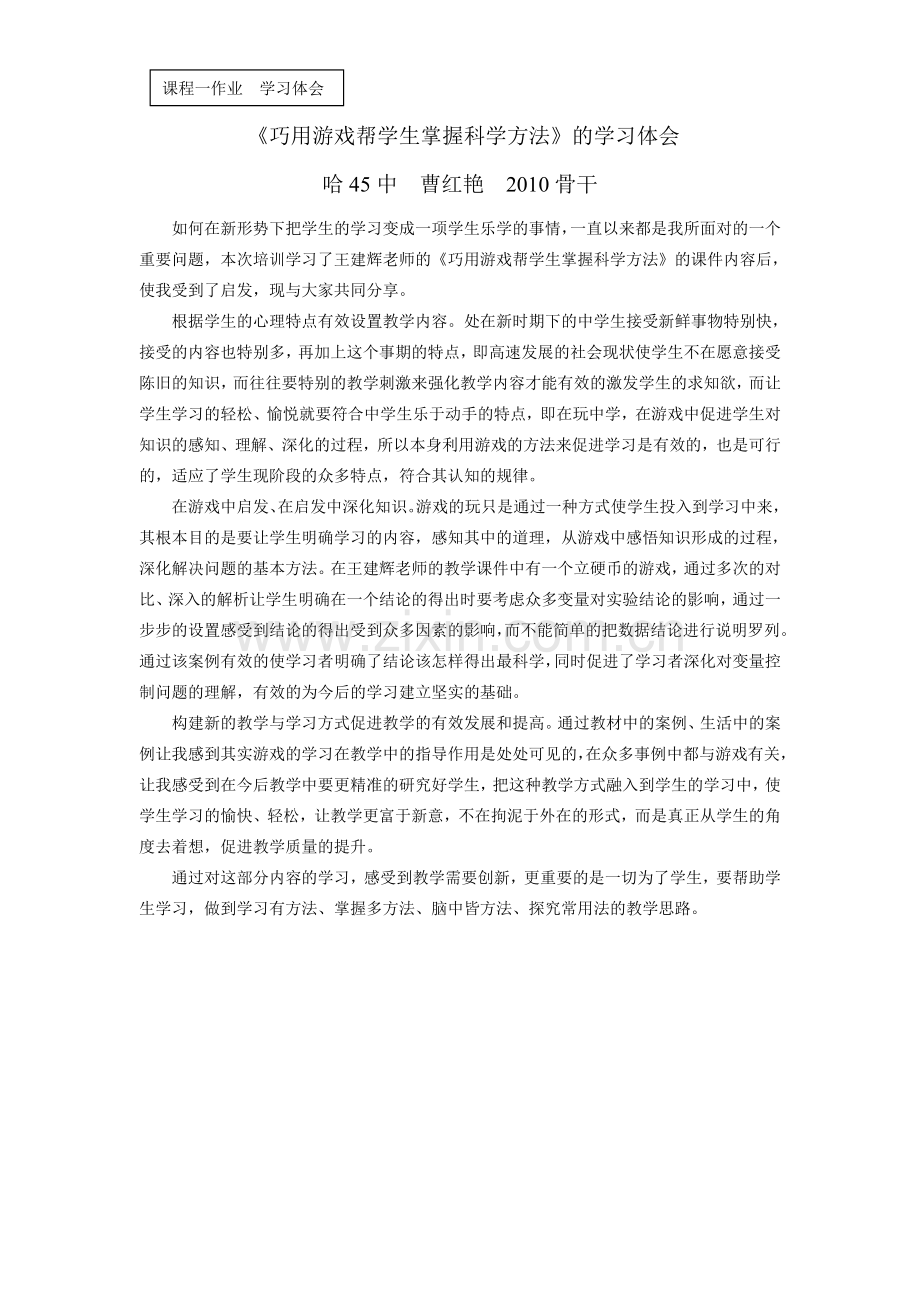 曹红艳课程一作业学习体会.doc_第1页