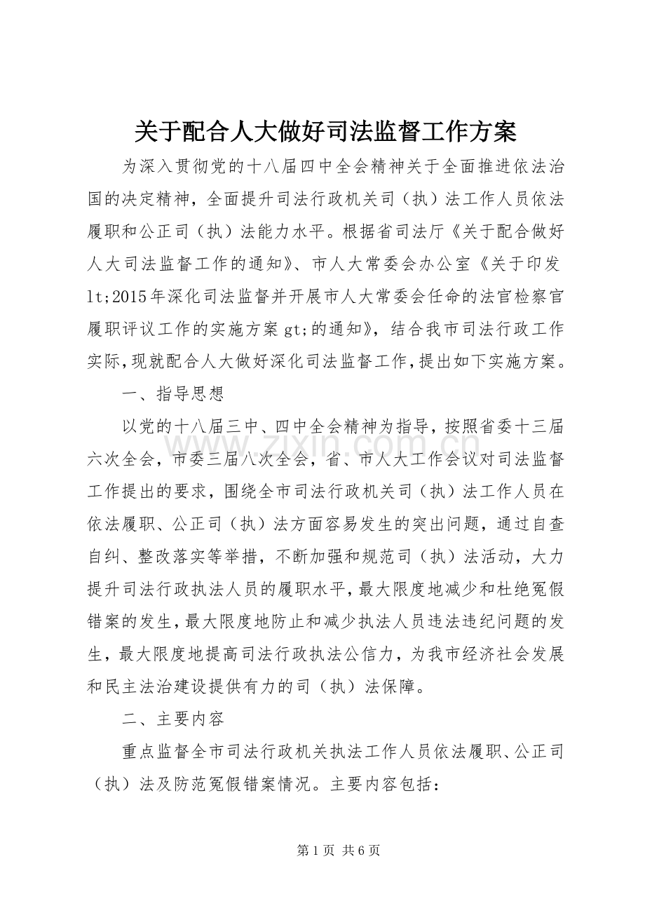 关于配合人大做好司法监督工作实施方案.docx_第1页