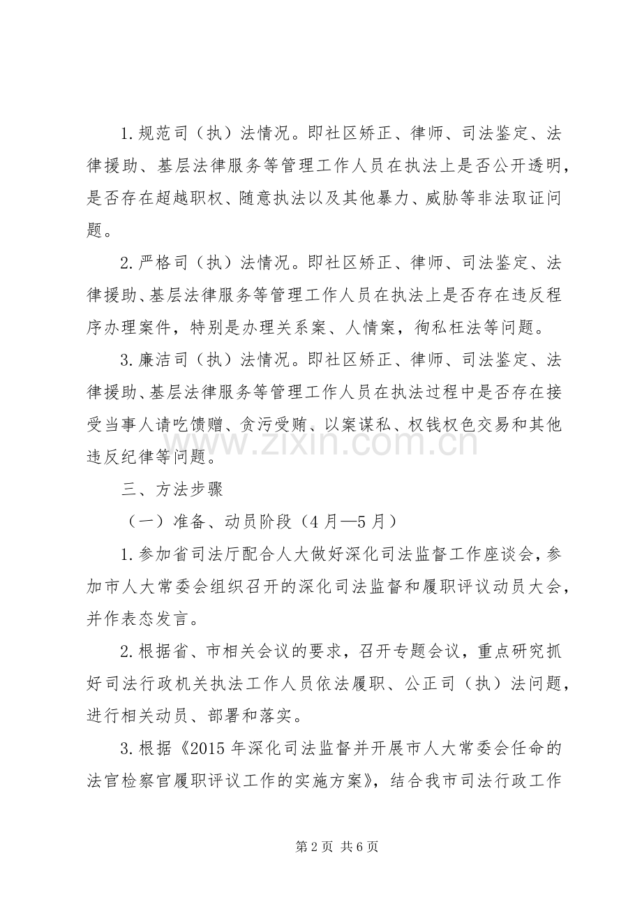 关于配合人大做好司法监督工作实施方案.docx_第2页