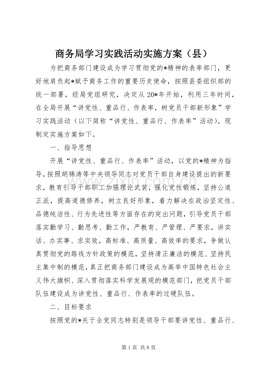商务局学习实践活动方案（县）.docx_第1页