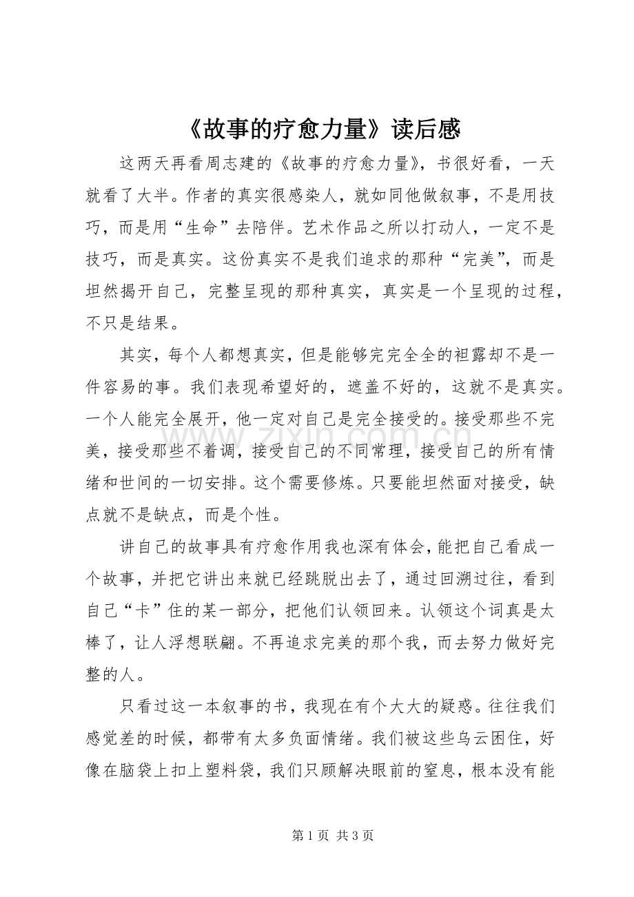 《故事的疗愈力量》读后感 .docx_第1页