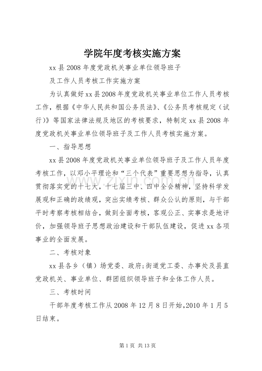 学院年度考核方案 .docx_第1页