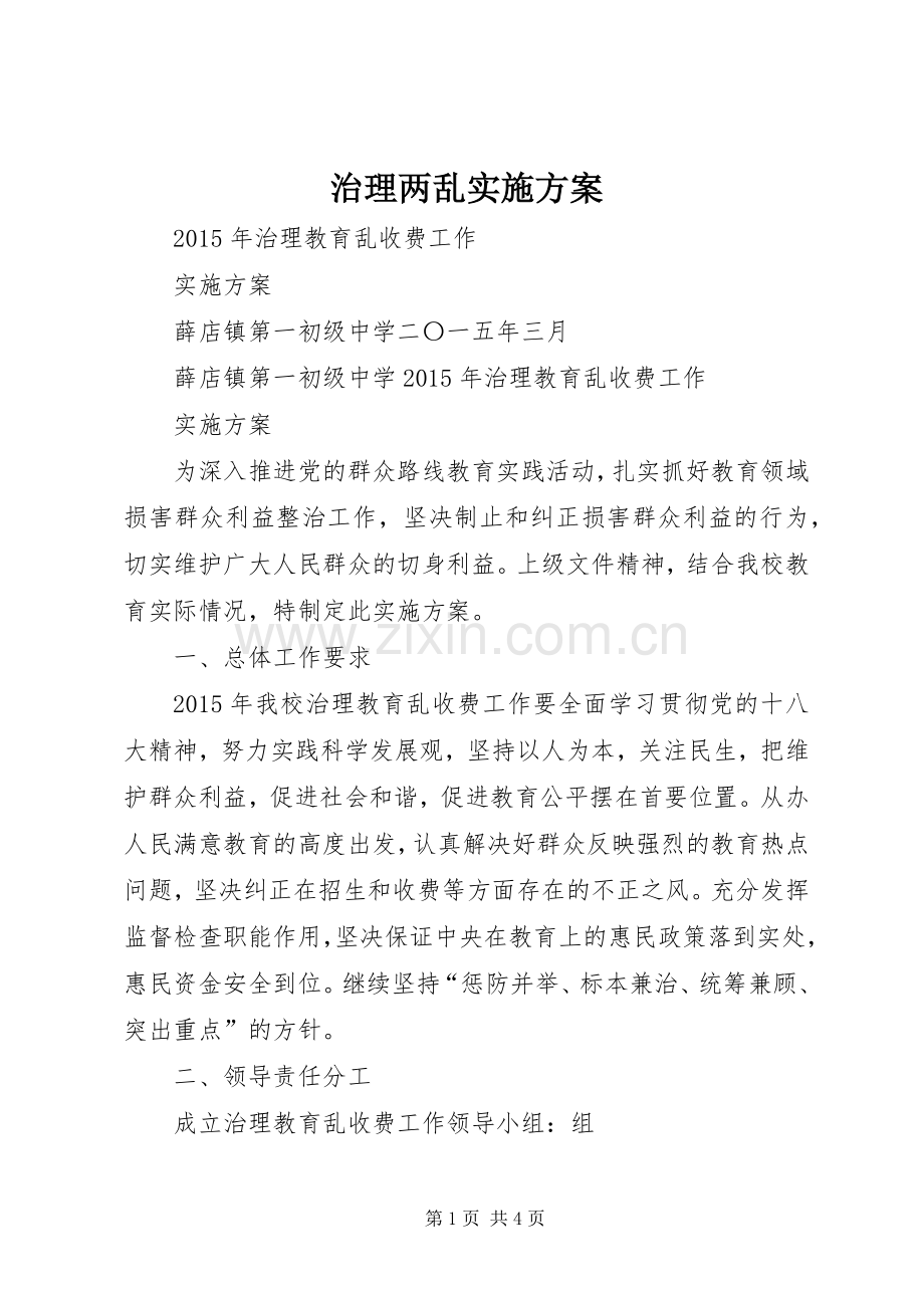治理两乱方案 .docx_第1页