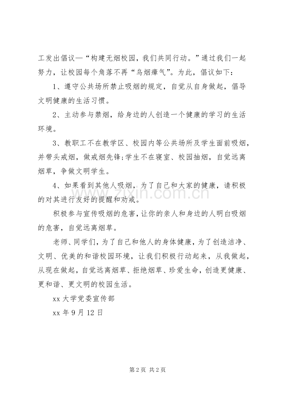 “构建无烟校园,我们共同行动”倡议书.docx_第2页