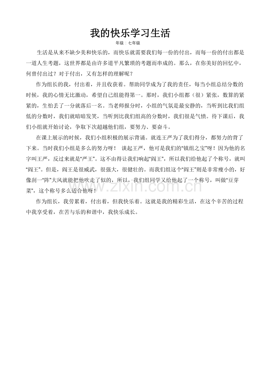 我的快乐学习生活.doc_第1页