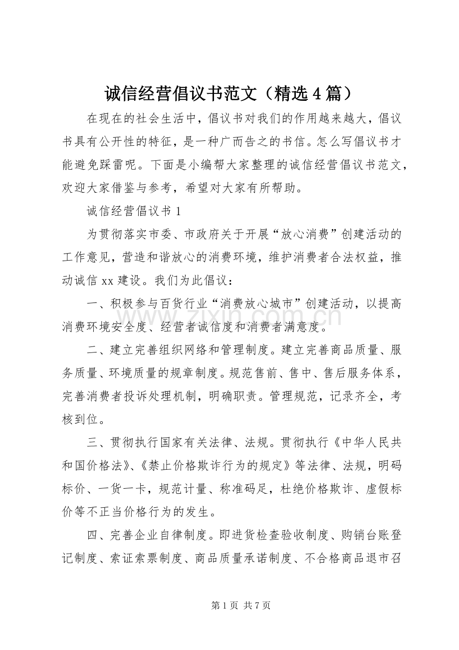 诚信经营倡议书范文（4篇）.docx_第1页