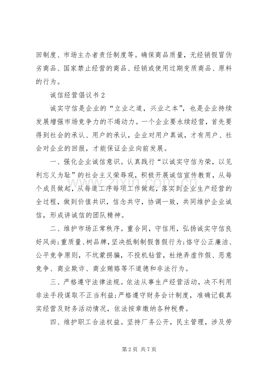 诚信经营倡议书范文（4篇）.docx_第2页