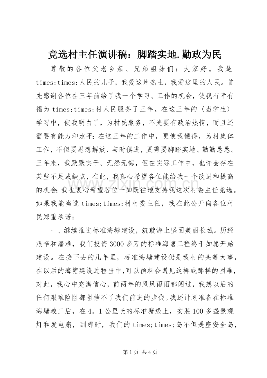 竞选村主任演讲稿：脚踏实地.勤政为民.docx_第1页