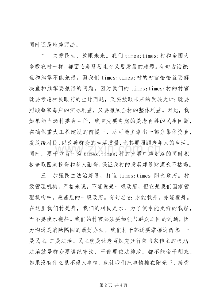 竞选村主任演讲稿：脚踏实地.勤政为民.docx_第2页