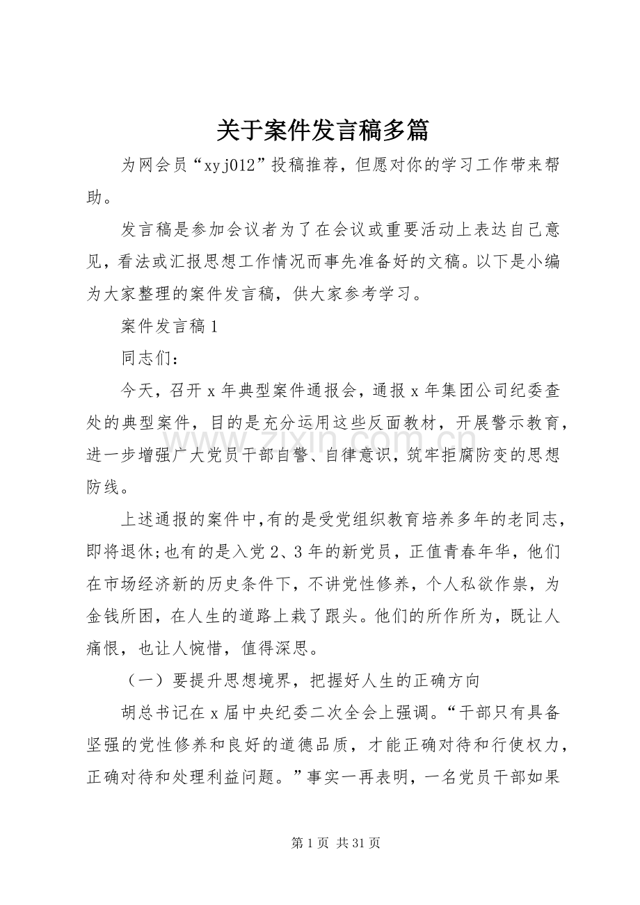 关于案件发言多篇.docx_第1页