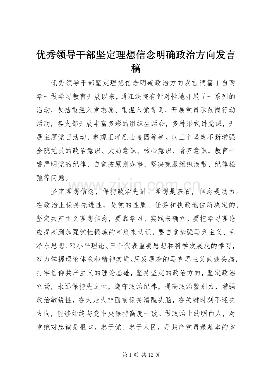 优秀领导干部坚定理想信念明确政治方向发言.docx_第1页