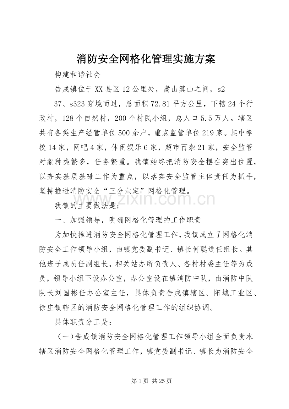 消防安全网格化管理方案.docx_第1页