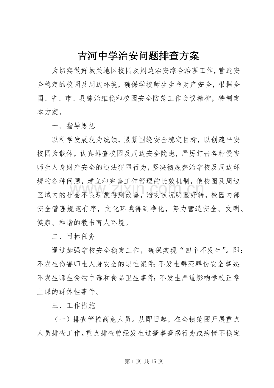 吉河中学治安问题排查实施方案.docx_第1页