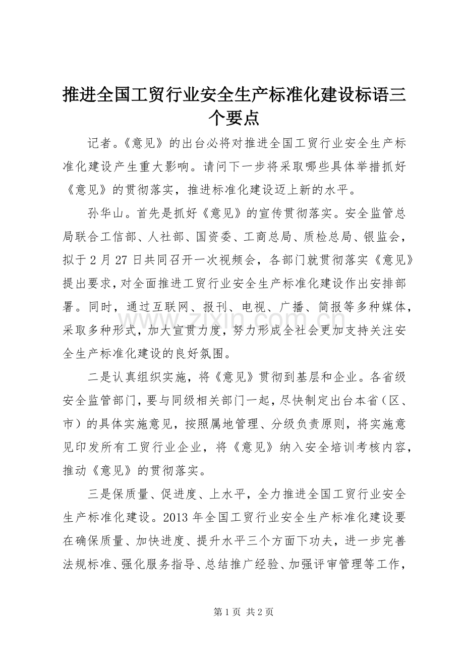 推进全国工贸行业安全生产标准化建设标语三个要点.docx_第1页