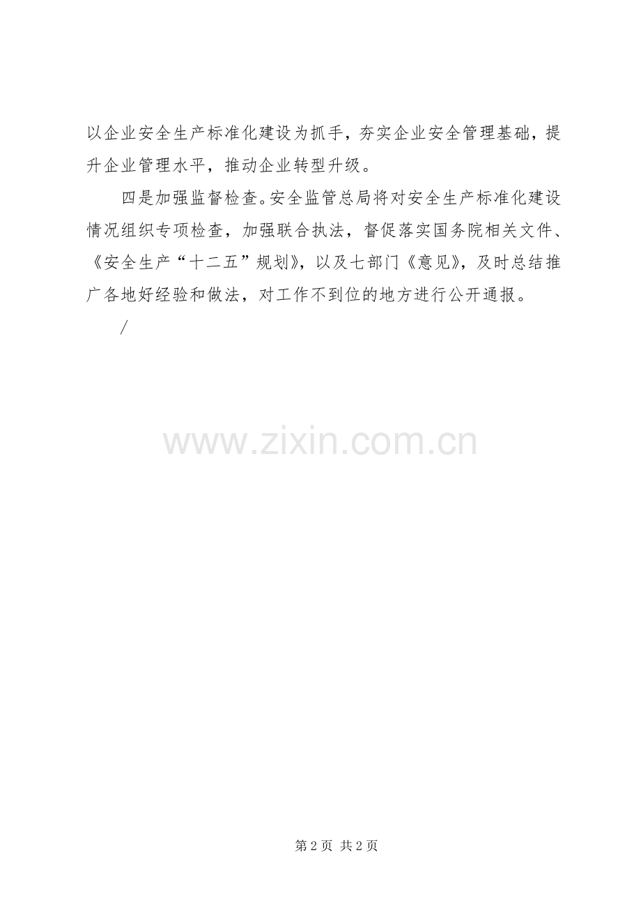 推进全国工贸行业安全生产标准化建设标语三个要点.docx_第2页