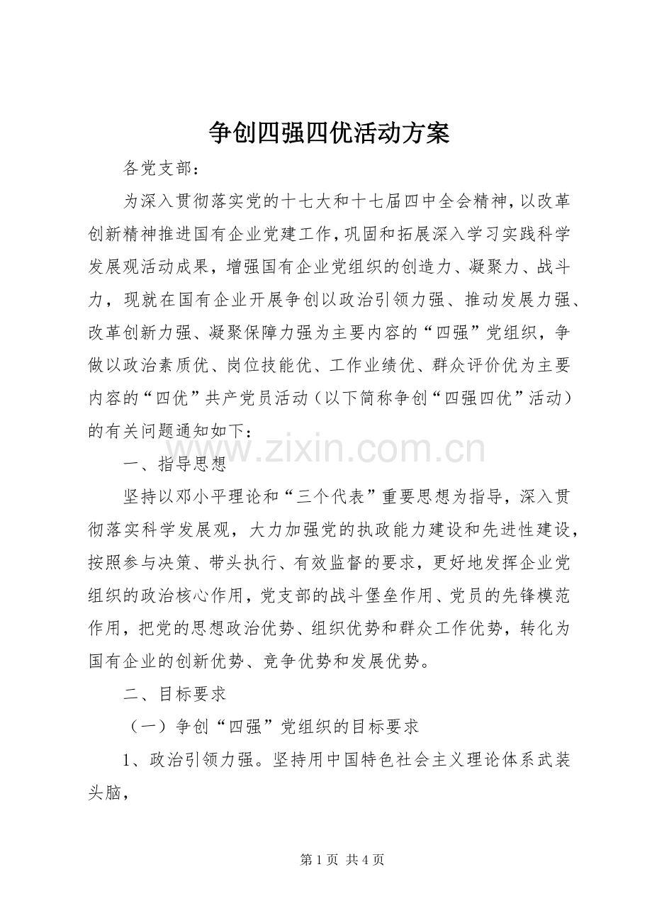 争创四强四优活动实施方案.docx_第1页