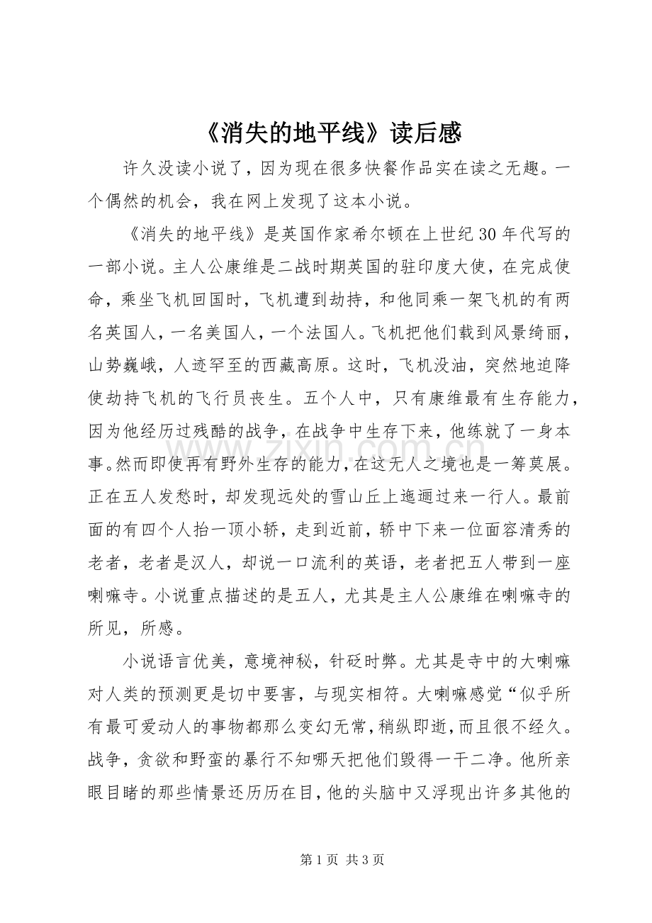 《消失的地平线》读后感 .docx_第1页