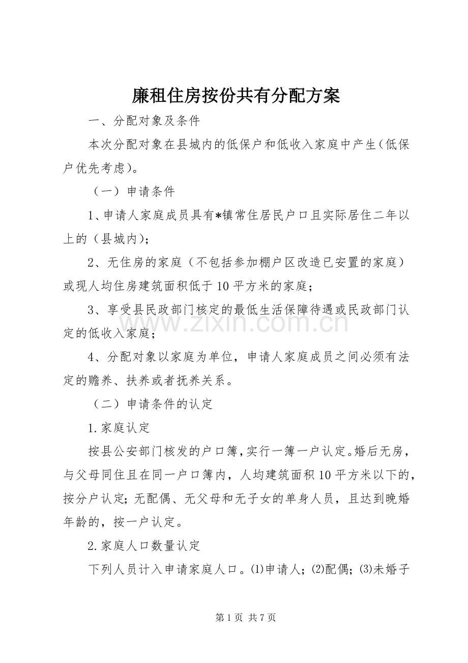 廉租住房按份共有分配实施方案.docx_第1页