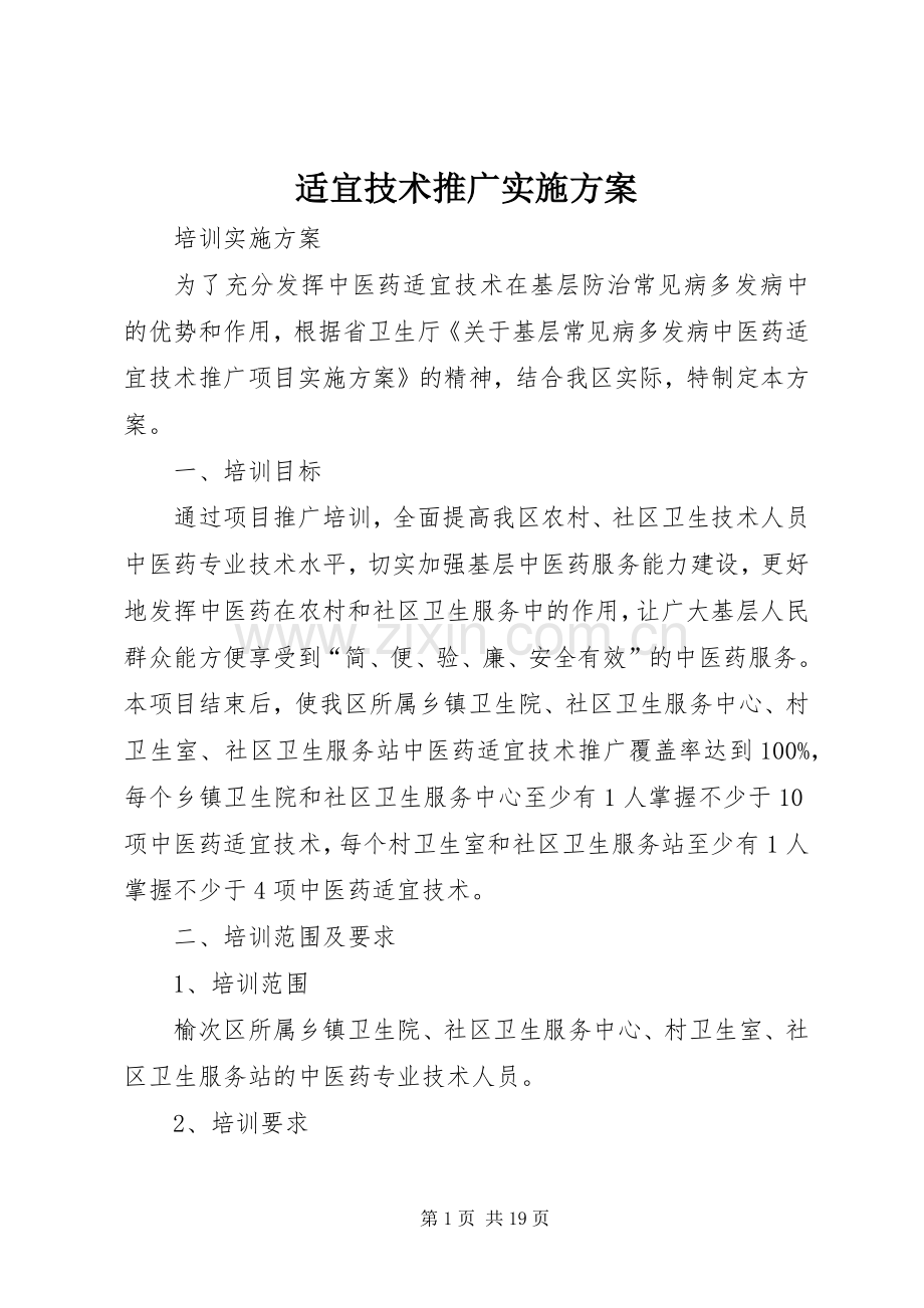 适宜技术推广方案.docx_第1页