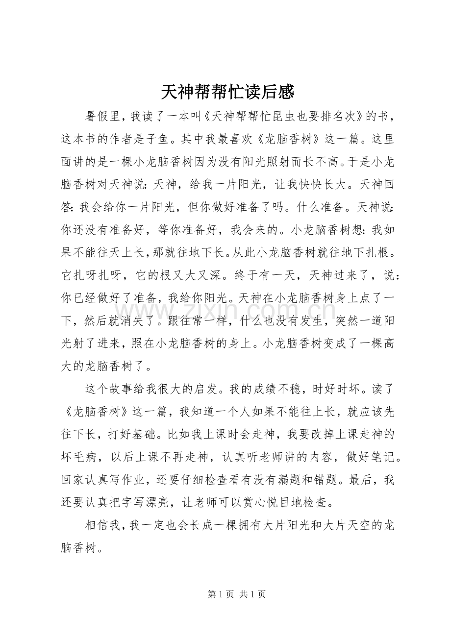 天神帮帮忙读后感 .docx_第1页
