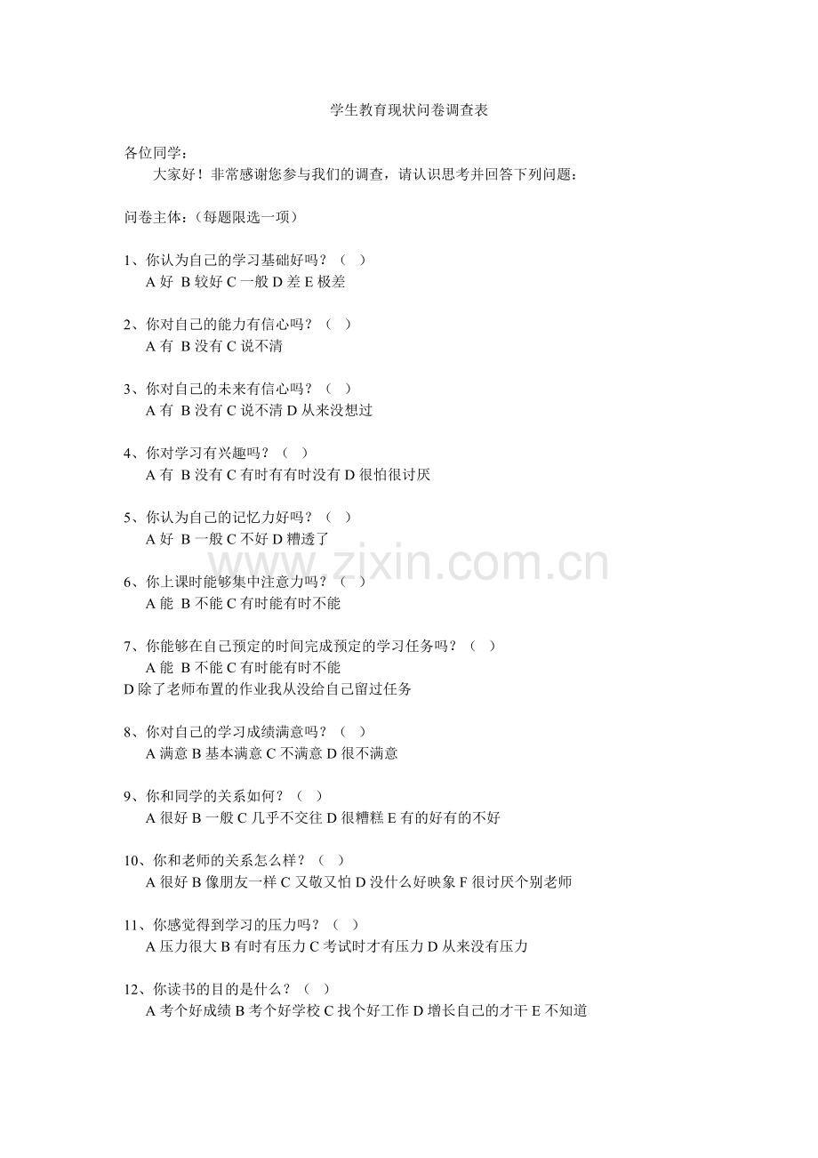 学生教育现状问卷调查表.doc_第1页